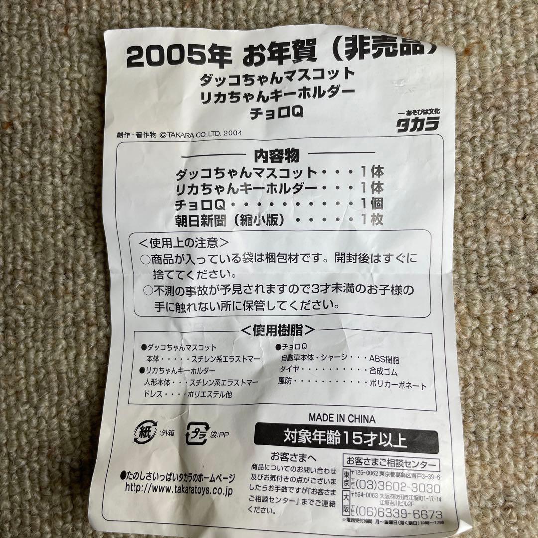 レア非売品　タカラ　リカちゃん　チョロQ ダッコちゃん　2005年50周年お年賀