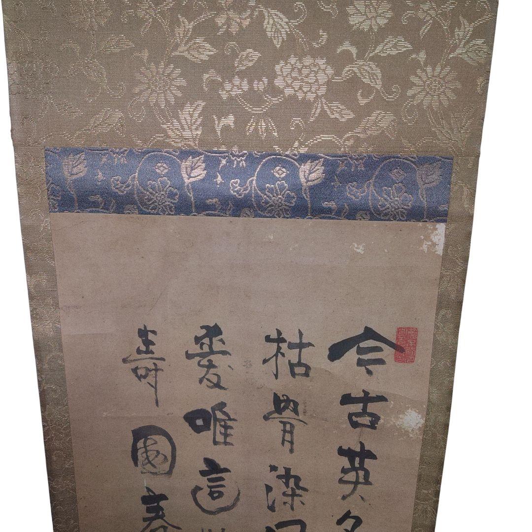 紙本　野ざらし　掛軸　縁起物