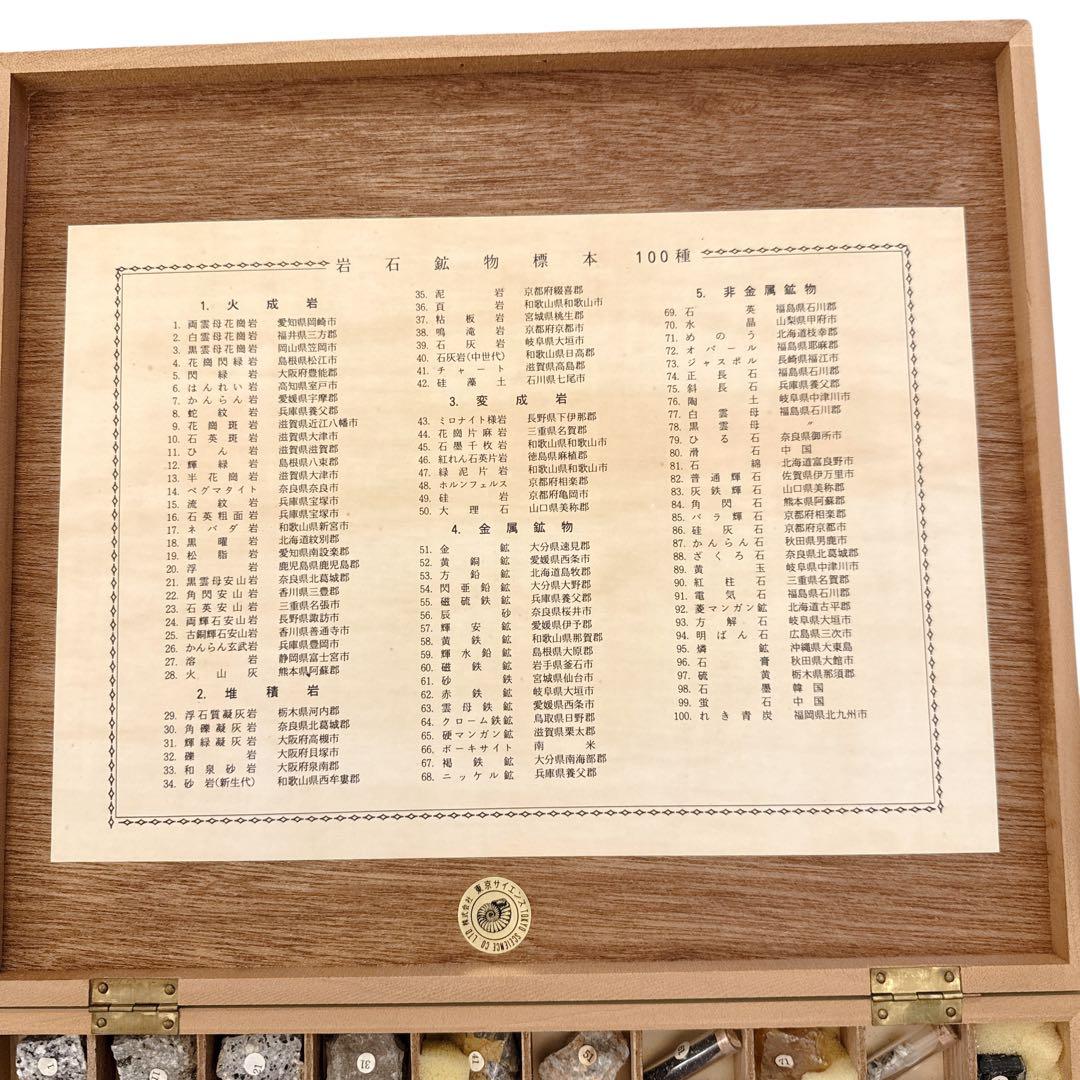 地学標本 岩石鉱物100種 東京サイエンス