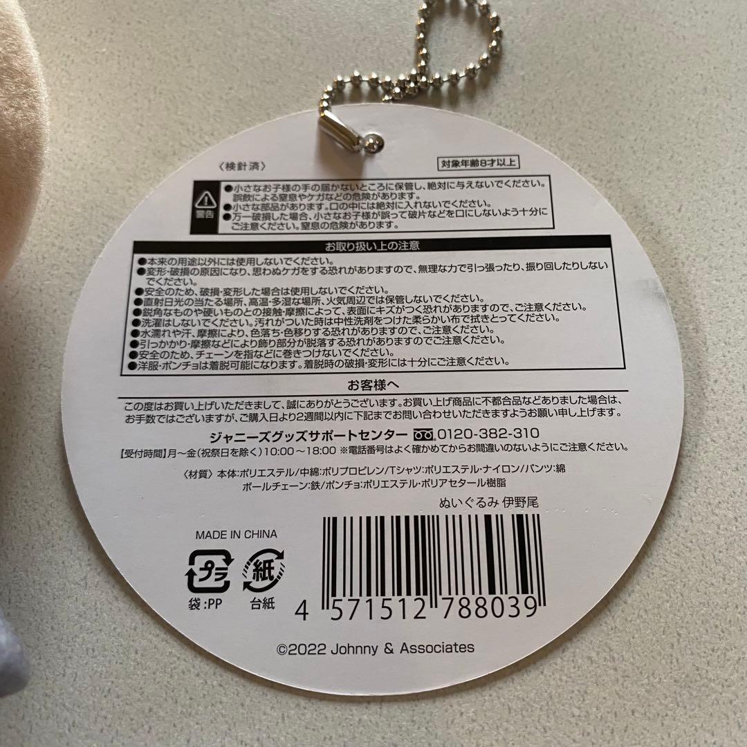 ラ*ー様 伊野尾慧 ぬいぐるみ