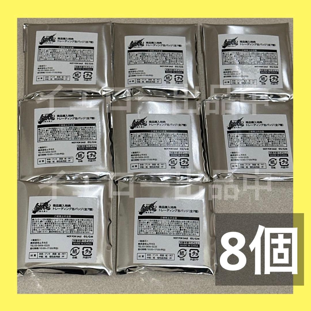 銀魂 ヤマダ電機コラボ ノベルティ 非売品 缶バッジ 未開封 8個