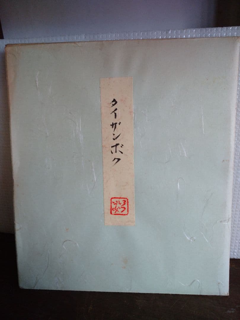 色紙 タイザンボク 鈴木伊津美 画歴あり