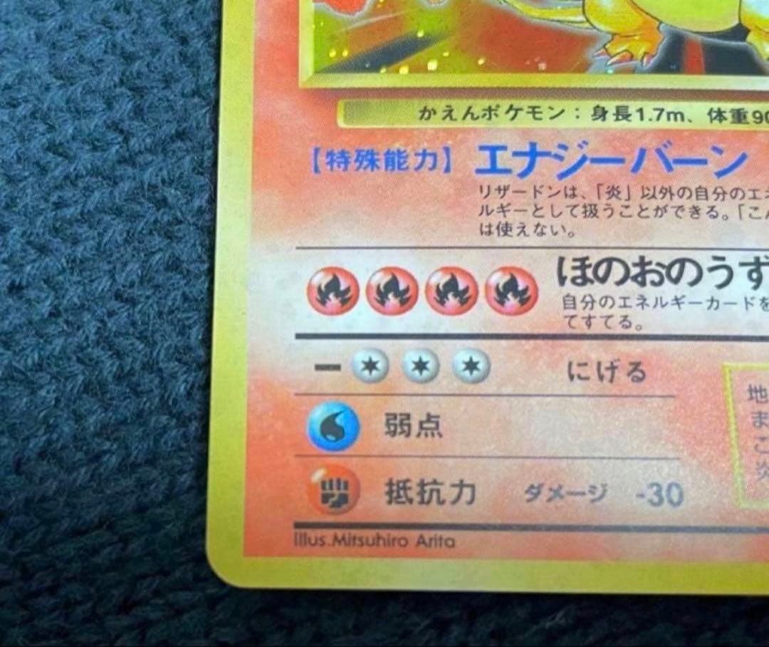 リザードン ★ 第1弾拡張パック　旧裏　かえんリザードン　美品　赤艶　星ホロ