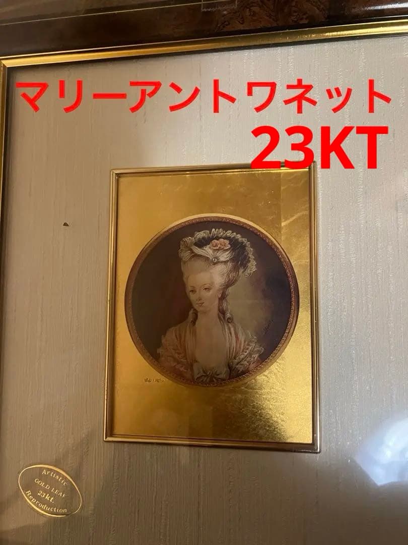 23KT. マリーアントワネット 美品です。