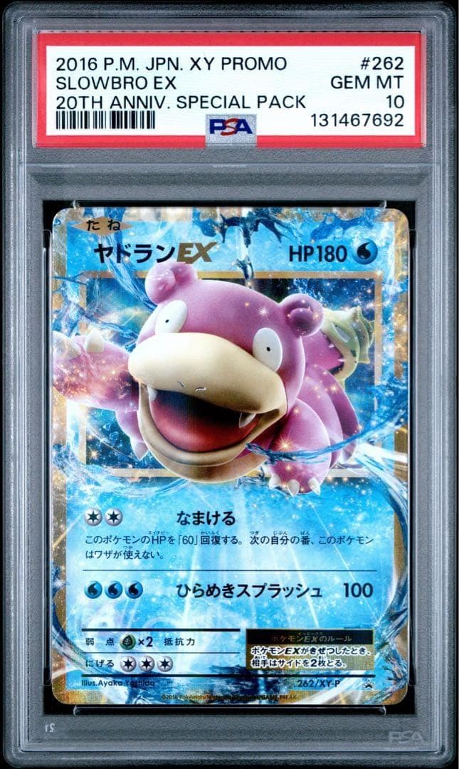 【PSA10】ヤドランEX MヤドランEX 2連番 プロモ 20th