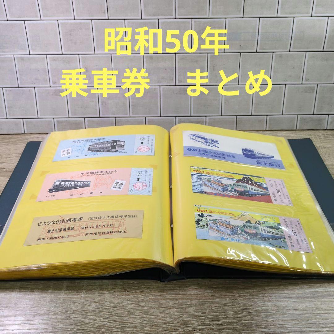 レトロ 昭和50年度 鉄道 国鉄 乗車券 入場券 コレクション まとめ