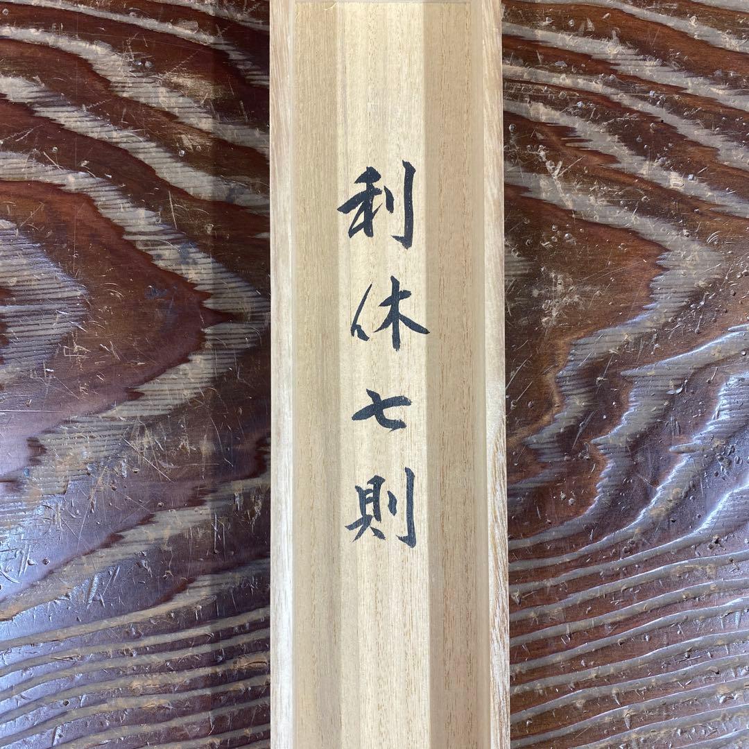美品 掛け軸 松涛玄機作「利休七則」古心寺 共箱 禅語 茶掛け 千利休