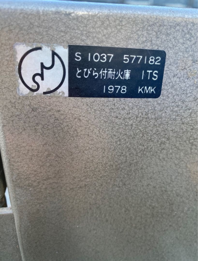 コクヨ 金庫 レトロ 耐火庫 暗証番号・鍵・引出し付 耐火金庫 ma146