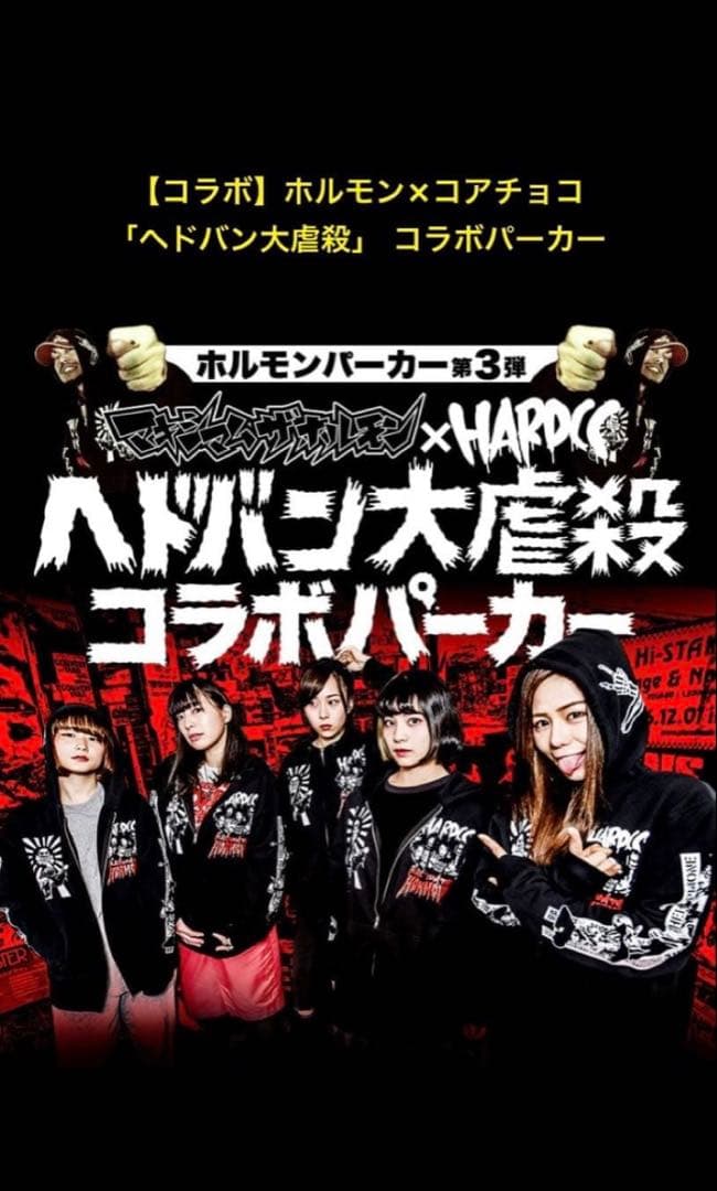 マキシマム ザ ホルモン ハードコアチョコレート ヘドバン大虐殺 パーカー L