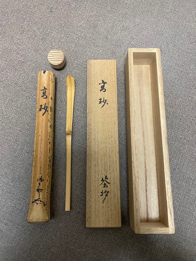 S*u様 茶器/茶道具　銘付茶杓　実竹　木箱付