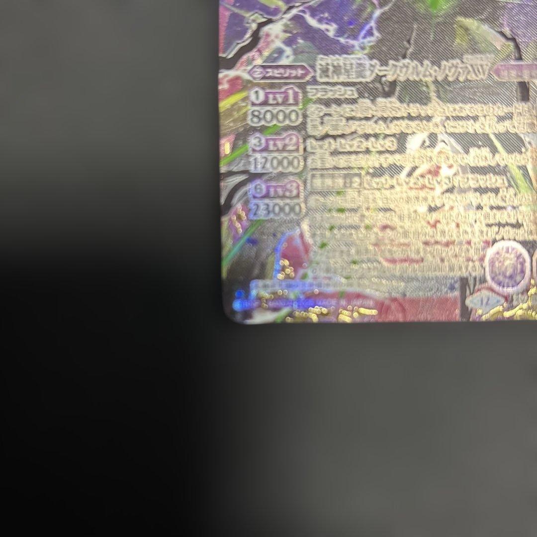 バトスピBSC50 滅神星龍ダークヴルムノヴァXV(secret)