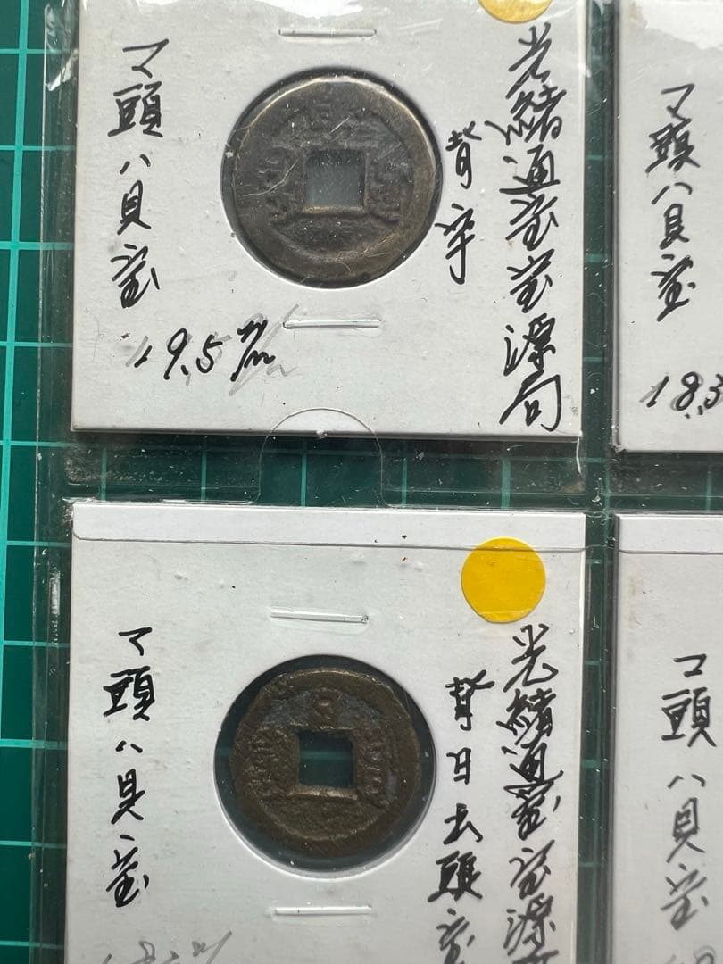 穴銭　中国銭　光緒通宝　千字文　6種まとめロット