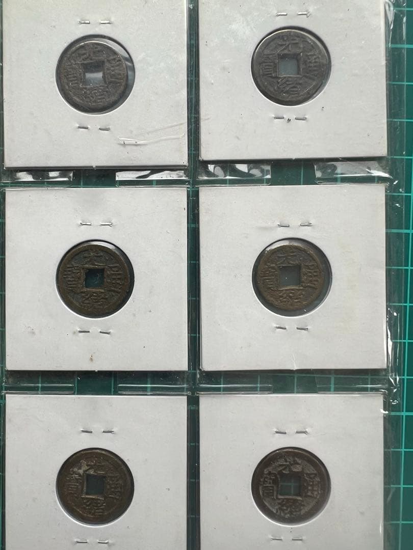 穴銭　中国銭　光緒通宝　千字文　6種まとめロット