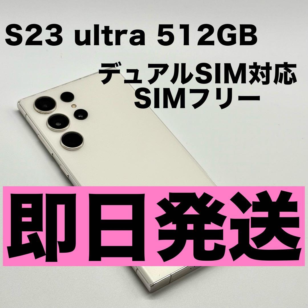 Galaxy S23 Ultra クリーム 512GB SIMフリー