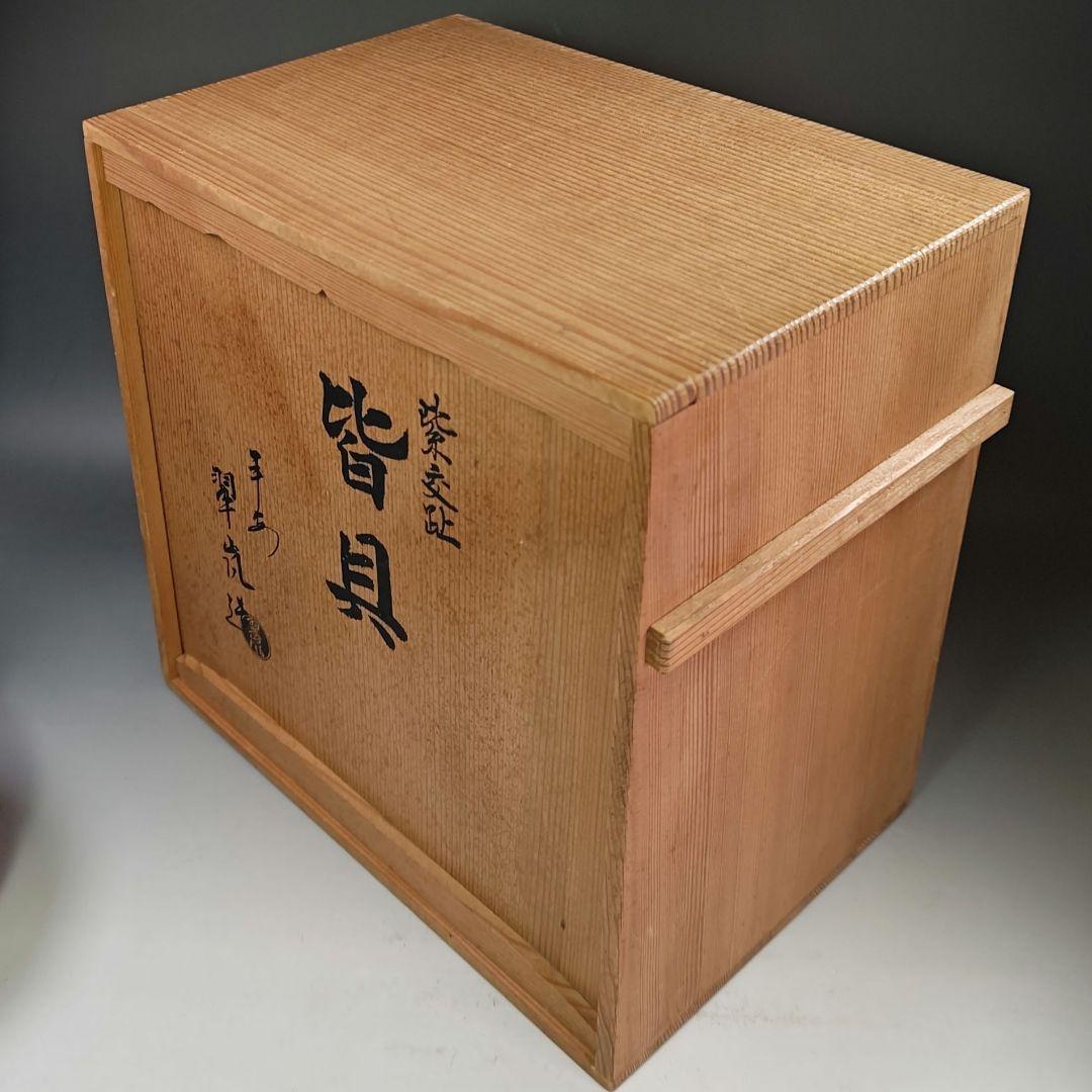 イ991 皆具『平安　中村翠嵐造』『紫交趾　松竹梅紋皆具　共箱』茶道具　水指