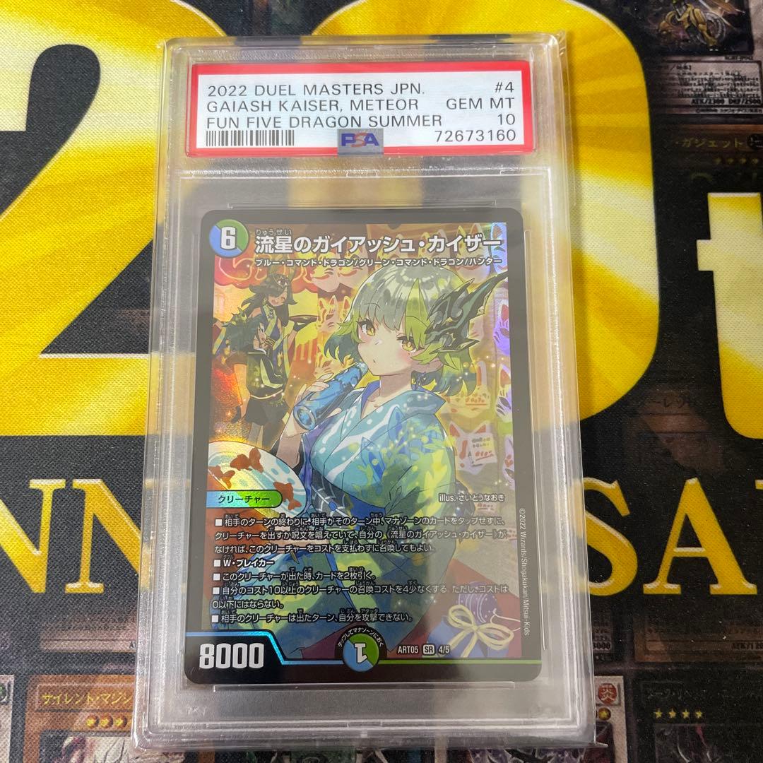 デュエマ　流星のガイアッシュカイザー　神アート　PSA10 ART05 SR