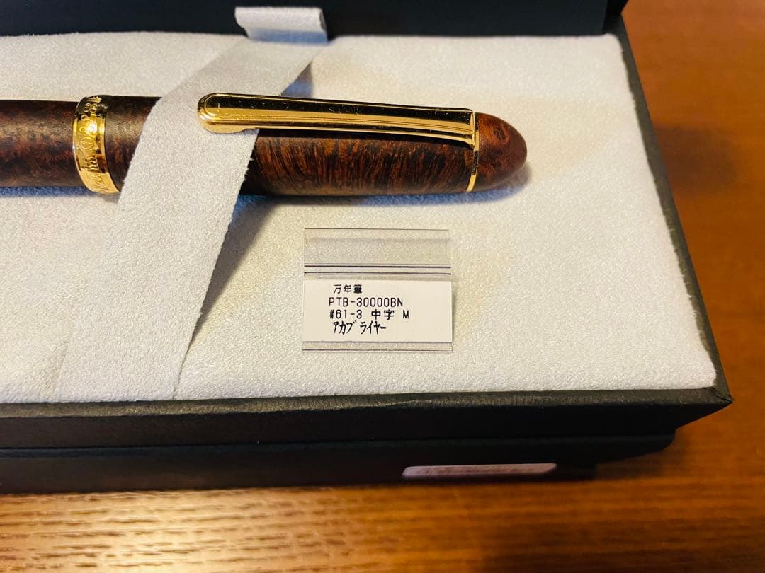 プラチナ万年筆　#3776センチュリー アカブライヤー 字幅M 中字 木軸