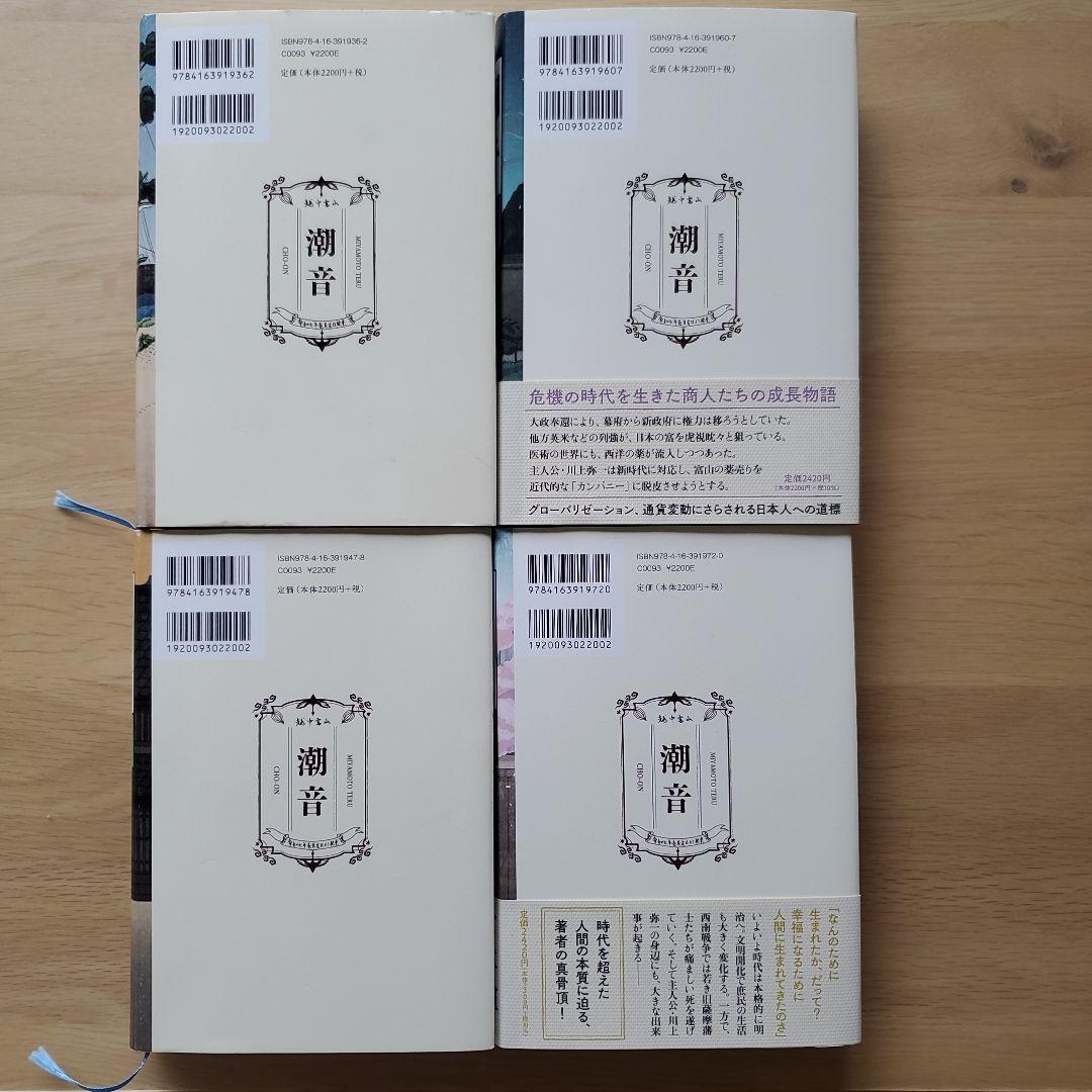 潮音 第一巻～第四巻　全巻