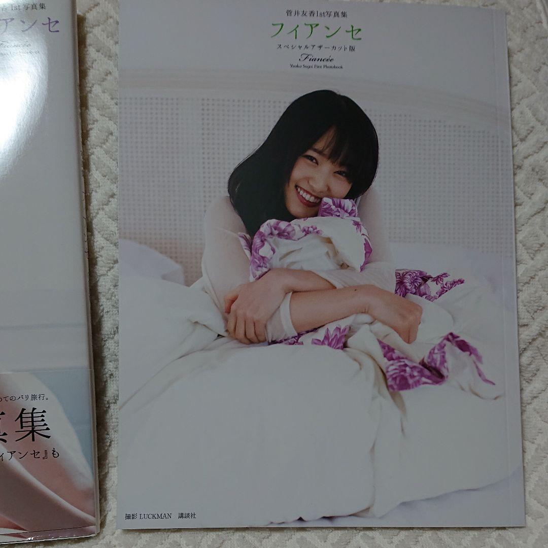 菅井友香 1st写真集直筆サイン入り+Ａ賞アザーカット写真集