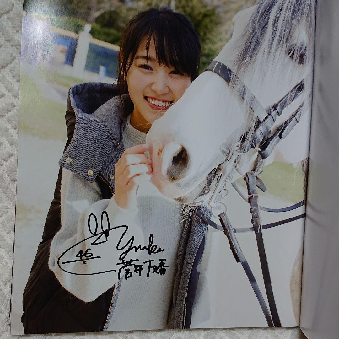 菅井友香 1st写真集直筆サイン入り+Ａ賞アザーカット写真集