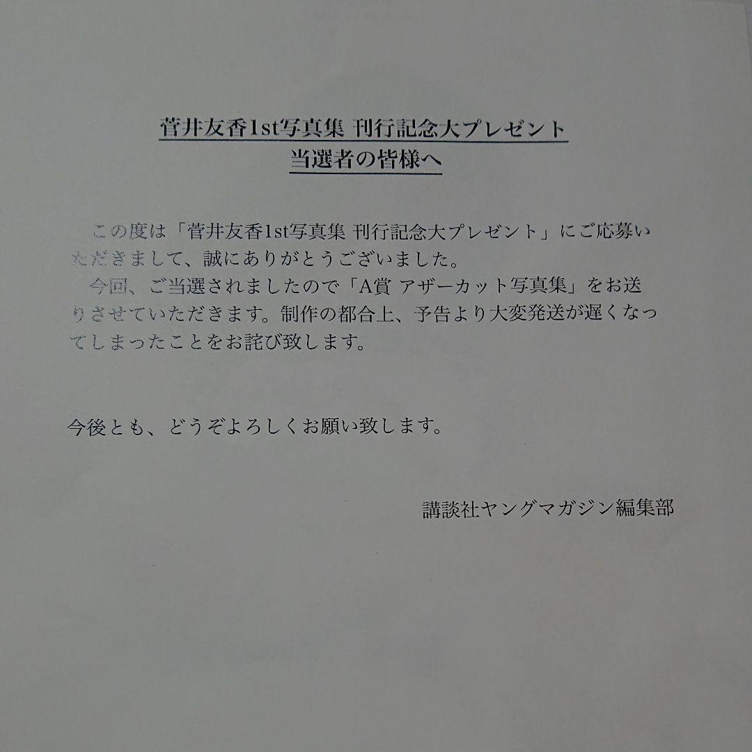 菅井友香 1st写真集直筆サイン入り+Ａ賞アザーカット写真集