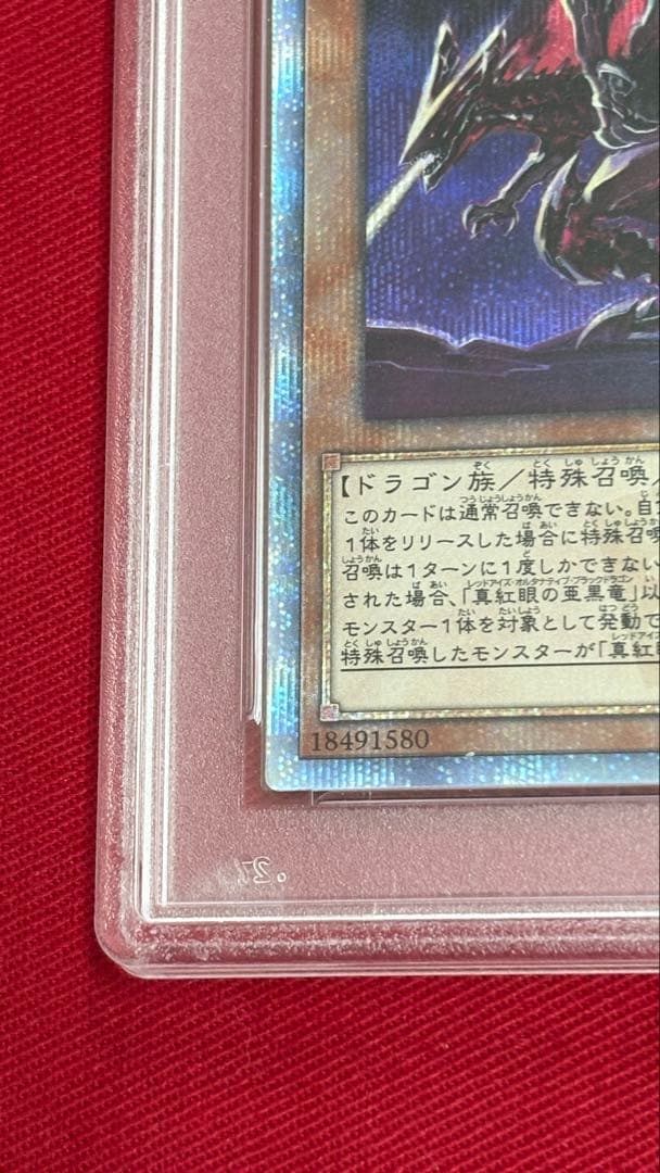 遊戯王 PSA10 真紅眼の亜黒竜 20th