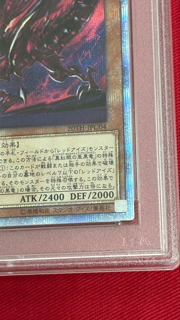 遊戯王 PSA10 真紅眼の亜黒竜 20th