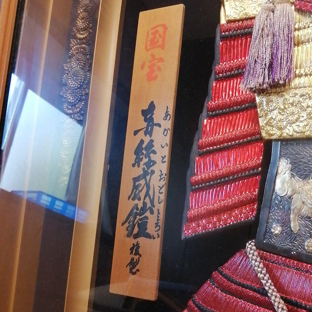 時代鎧 赤糸縅 赤糸威 鎧飾り 大鎧 鎧兜 額縁付き