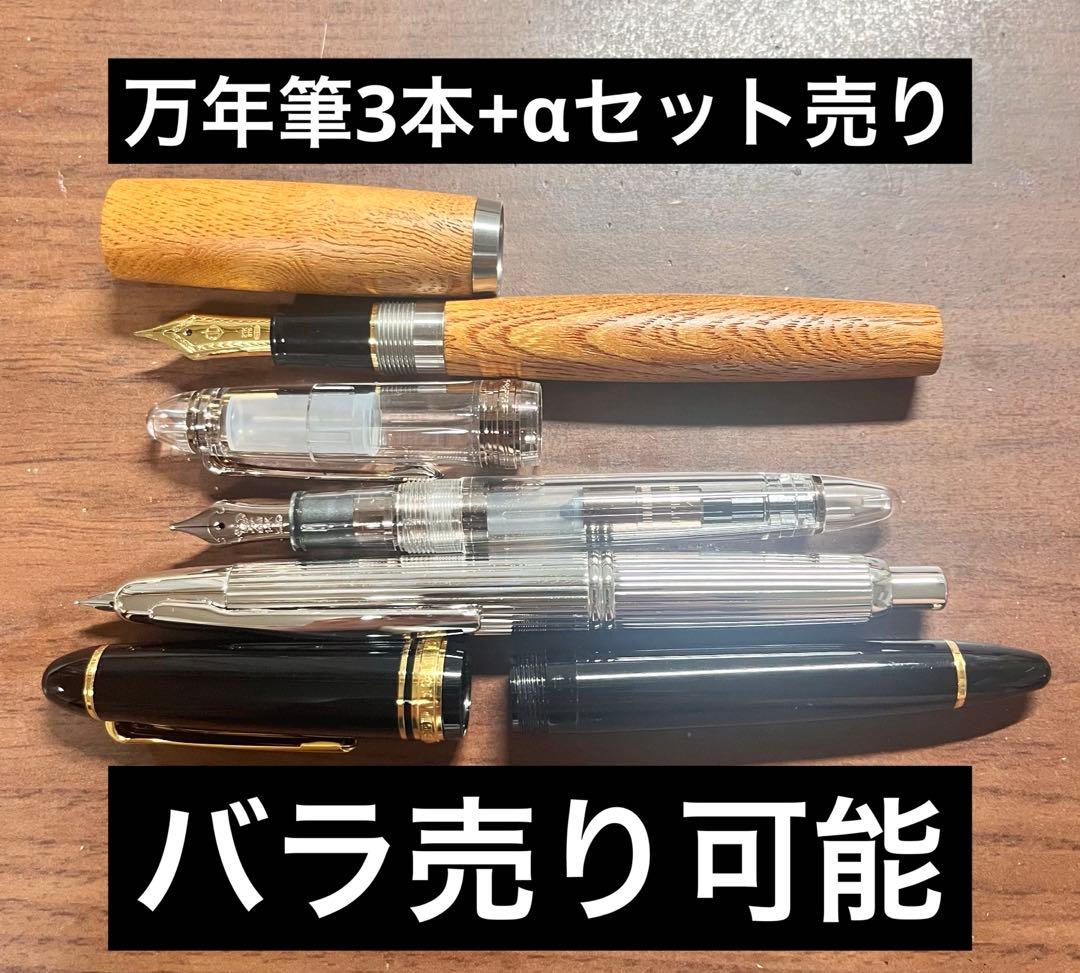 万年筆 3本+α 工房楔 セーラー プロフィット パイロット キャップレス