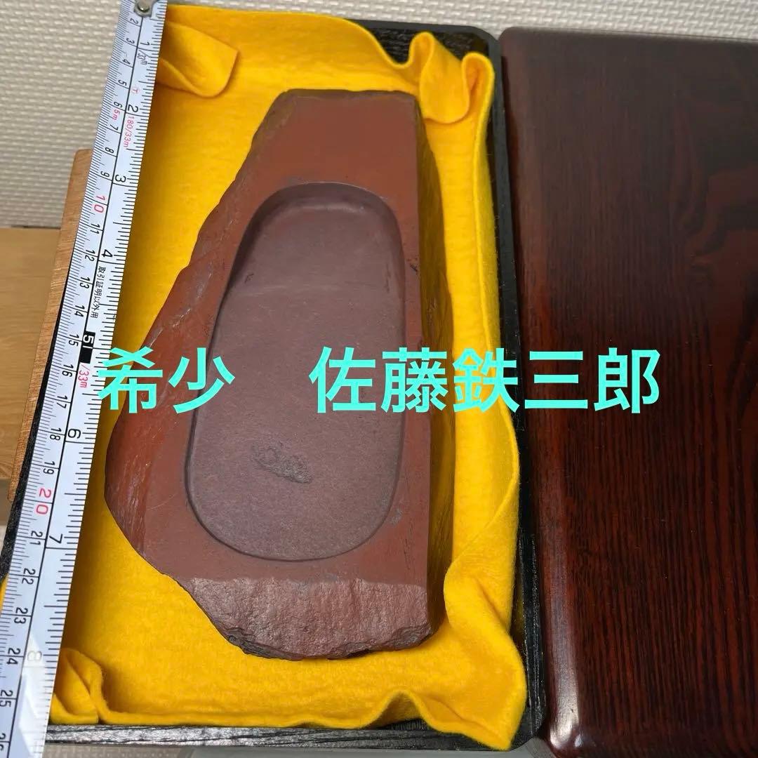 ⭕️岩手県　紫雲石硯　自然硯　215mm 大型硯　古硯　佐藤鉄三郎　匠