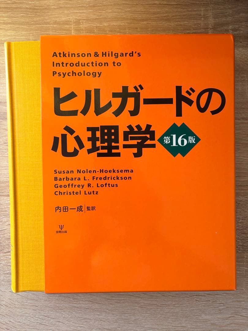 ヒルガードの心理学 第16版
