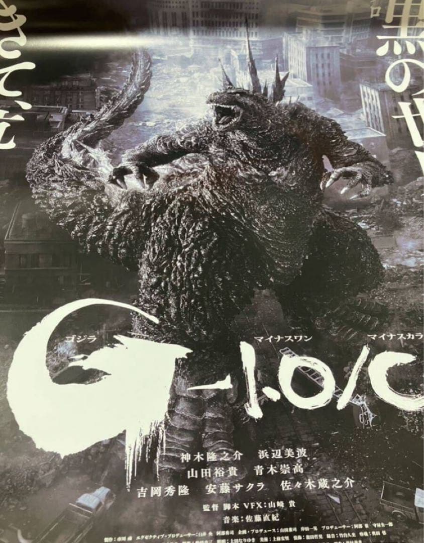 映画 ゴジラ −1.0/C マイナスワン/マイナスカラー 非売品B2ポスター