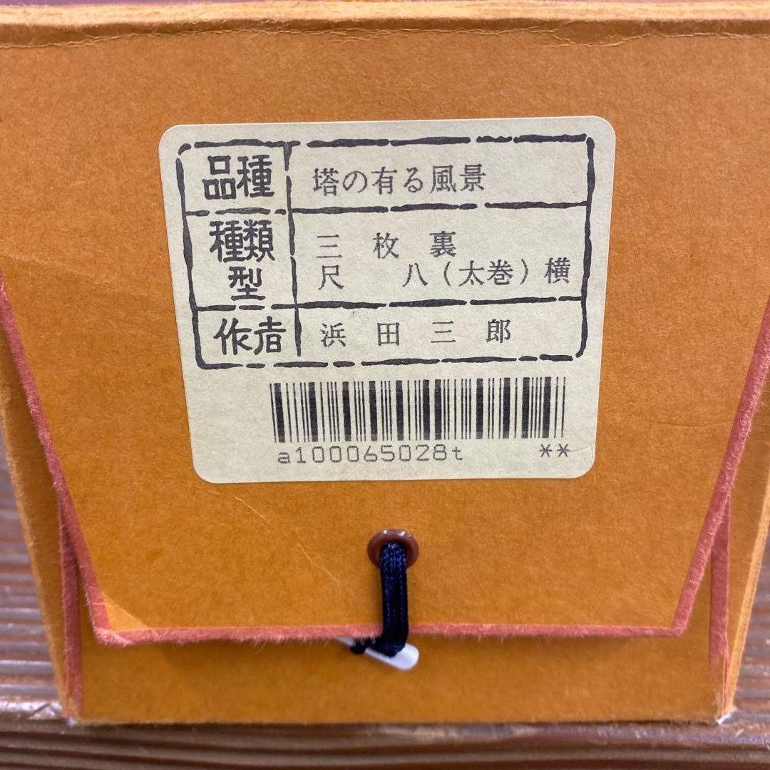 美品 掛け軸 浜田三郎作 塔のある風景図 共箱 太巻き付 水墨画