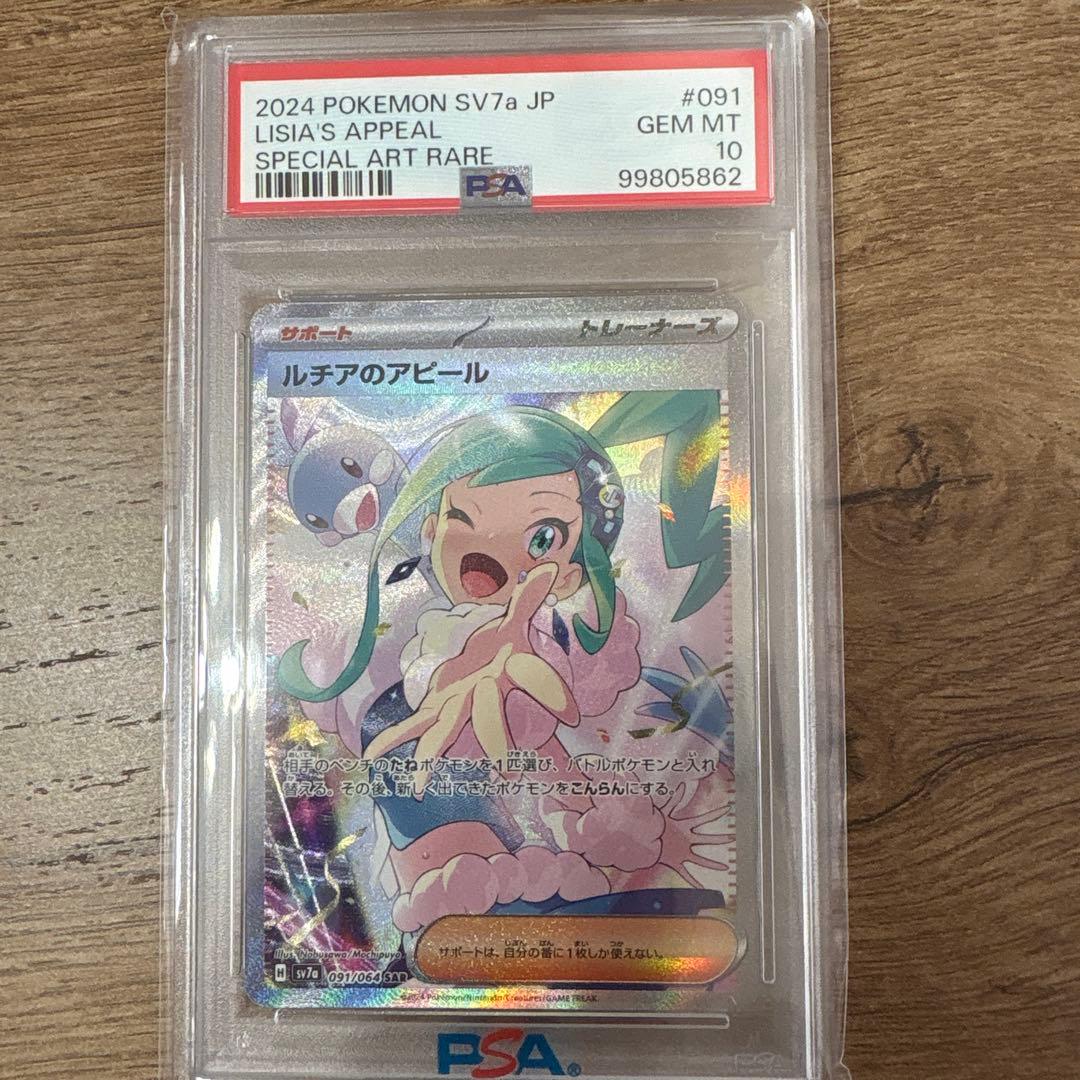 2024 Pokémon SV7a ルチアのアピール PSA10