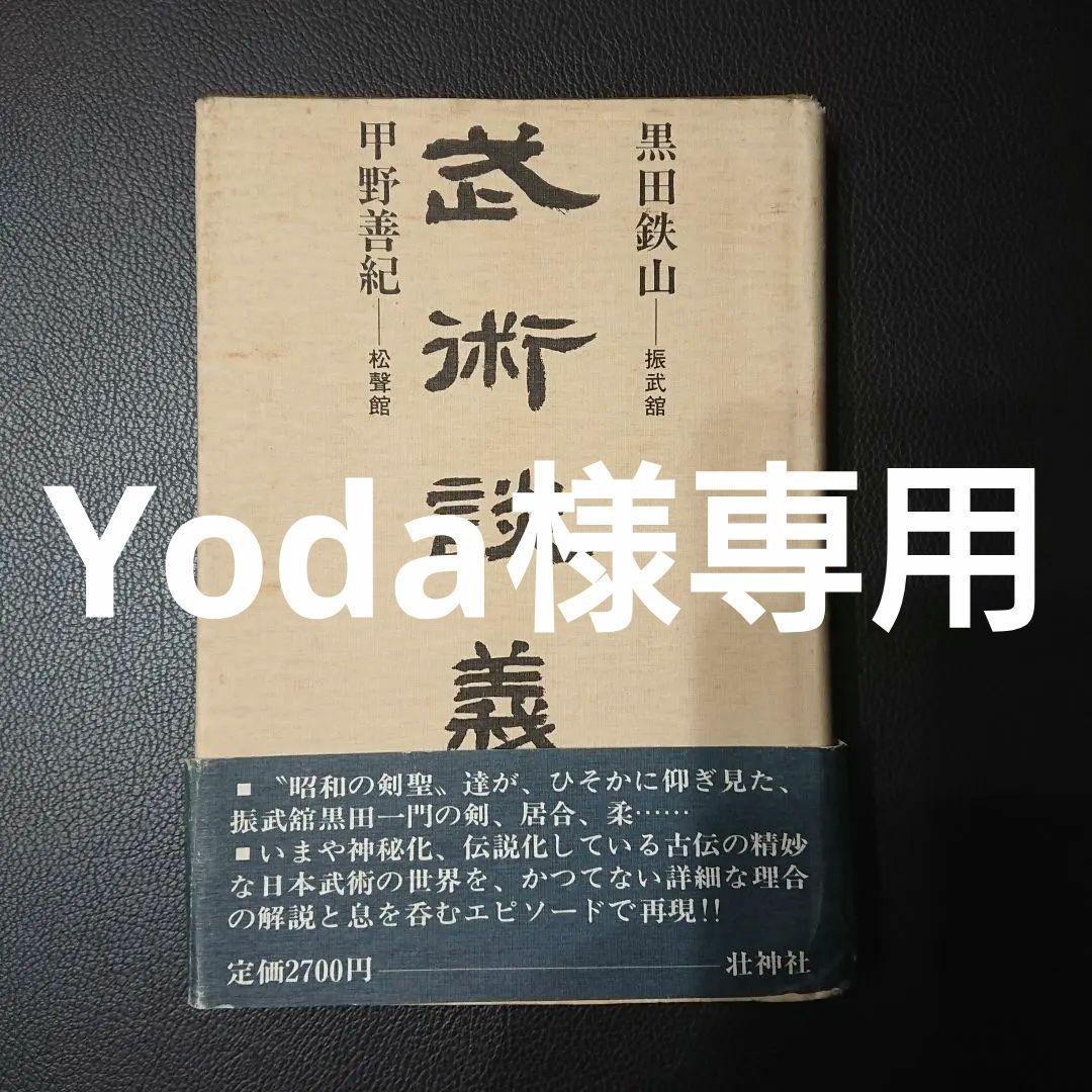 【Yoda】武術談義