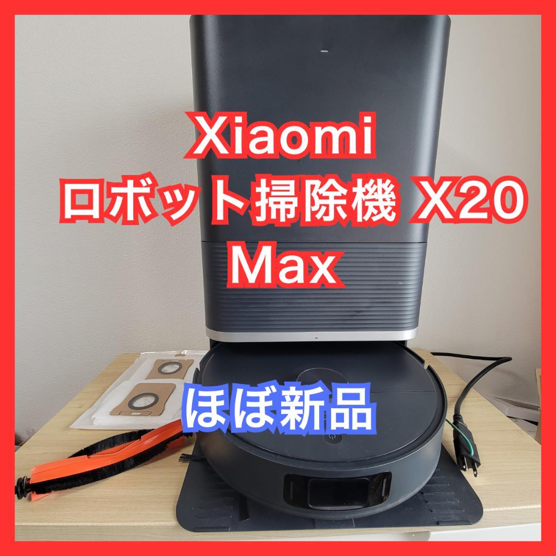 【ほぼ新品】Xiaomi ロボット掃除機 X20 Max