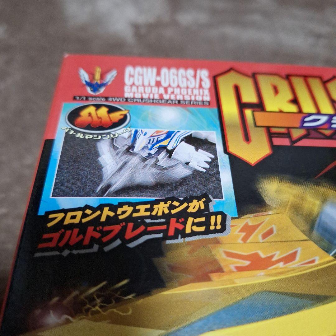 ガルダフェニックス劇場バージョン　CGW-06GS/S　クラッシュギア