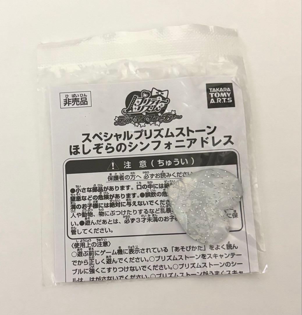 プリズムストーン シンフォニア