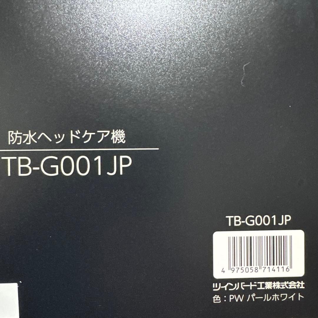 ★新品未使用未開封★ツインバードTB-G001JP 防水ヘッドケア機