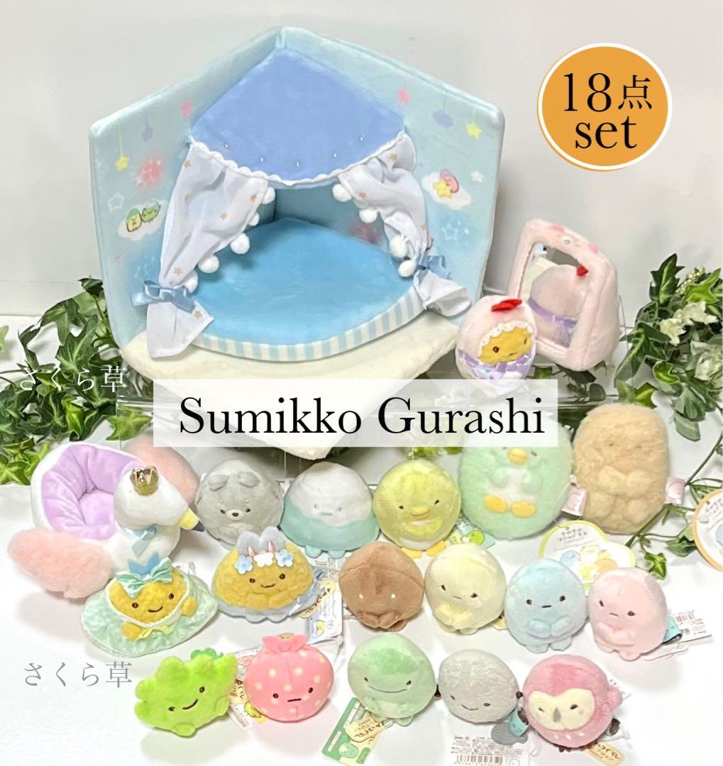 すみっコぐらし シーンぬいぐるみ／すやすやほにゃぐるみ／てのりぬいぐるみ他18点