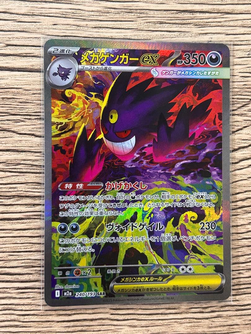 メガゲンガーex SAR [M2a 240/193](「MEGAドリームex」)