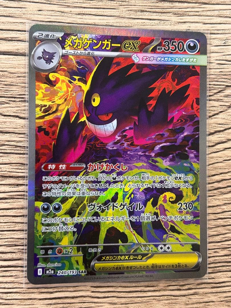 メガゲンガーex SAR [M2a 240/193](「MEGAドリームex」)