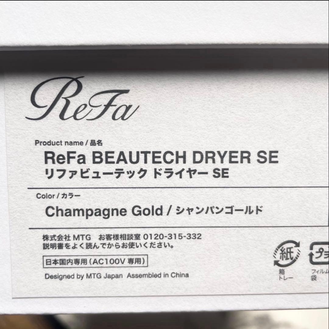ReFa ビューティックドライヤー SE シャンパンゴールド 新品未使用未開封✨