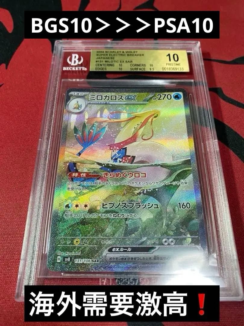 30周年に向け高騰中 早い者勝ち BGS10 GOLD ミロカロス ex SAR