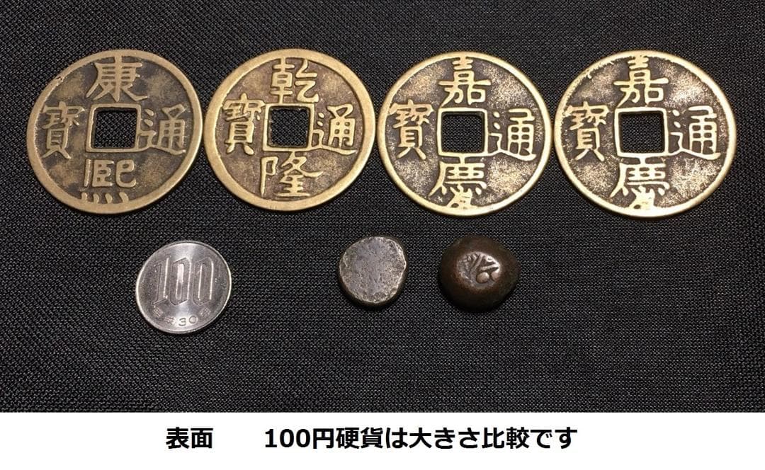 【絵銭/花銭おまとめ】康熈通宝・乾隆通宝・嘉慶通宝・豆板銀？など【送料込】25