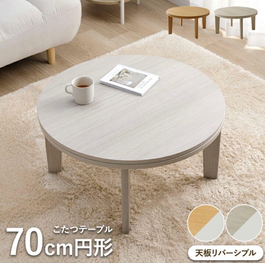 こたつテーブル 70cm 円形 ホワイト　木目