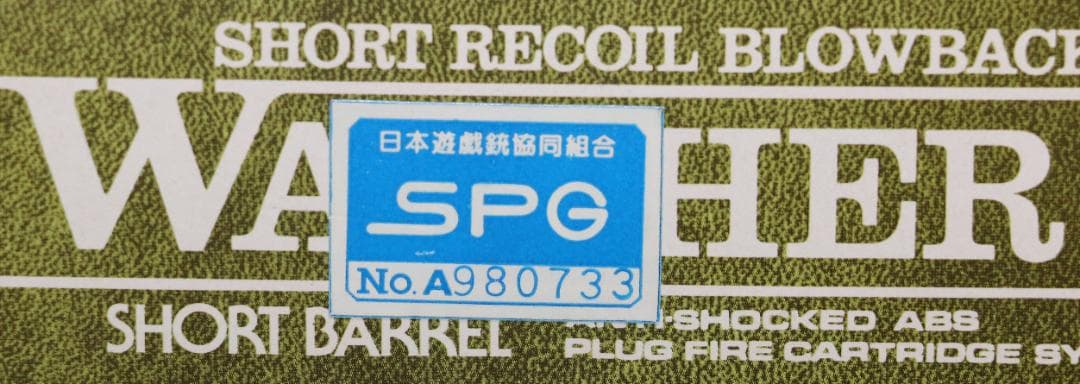 超希少！！マルシン工業ABS樹脂製モデルガン　 ワルサーＰ３８　SPG 合法品