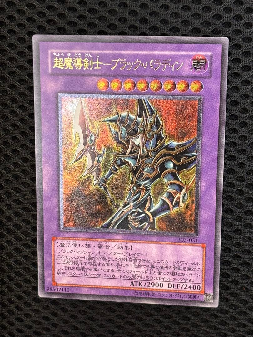 あ*ー様 極美品　超魔導剣士ブラック・パラディン　レリーフ　アルティメット　遊戯