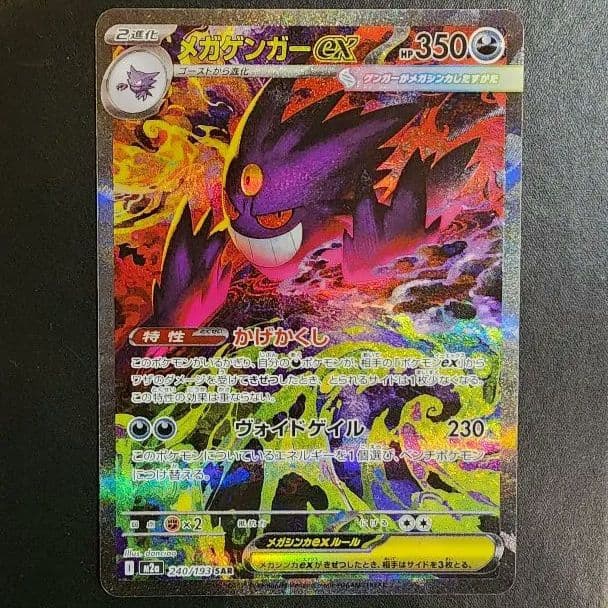 メガゲンガーex SAR MEGAドリームEX ポケカ ゲンガー