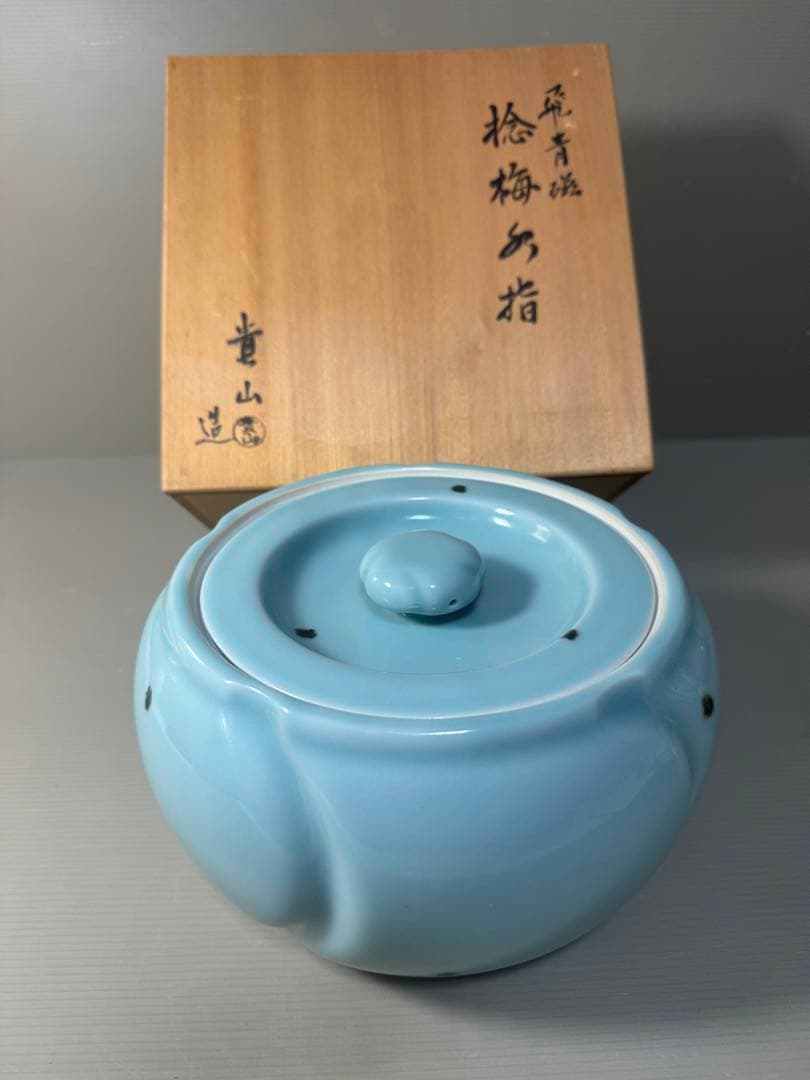 2475 平安 柴野貴山作 飛青磁 捻梅 水指　未使用